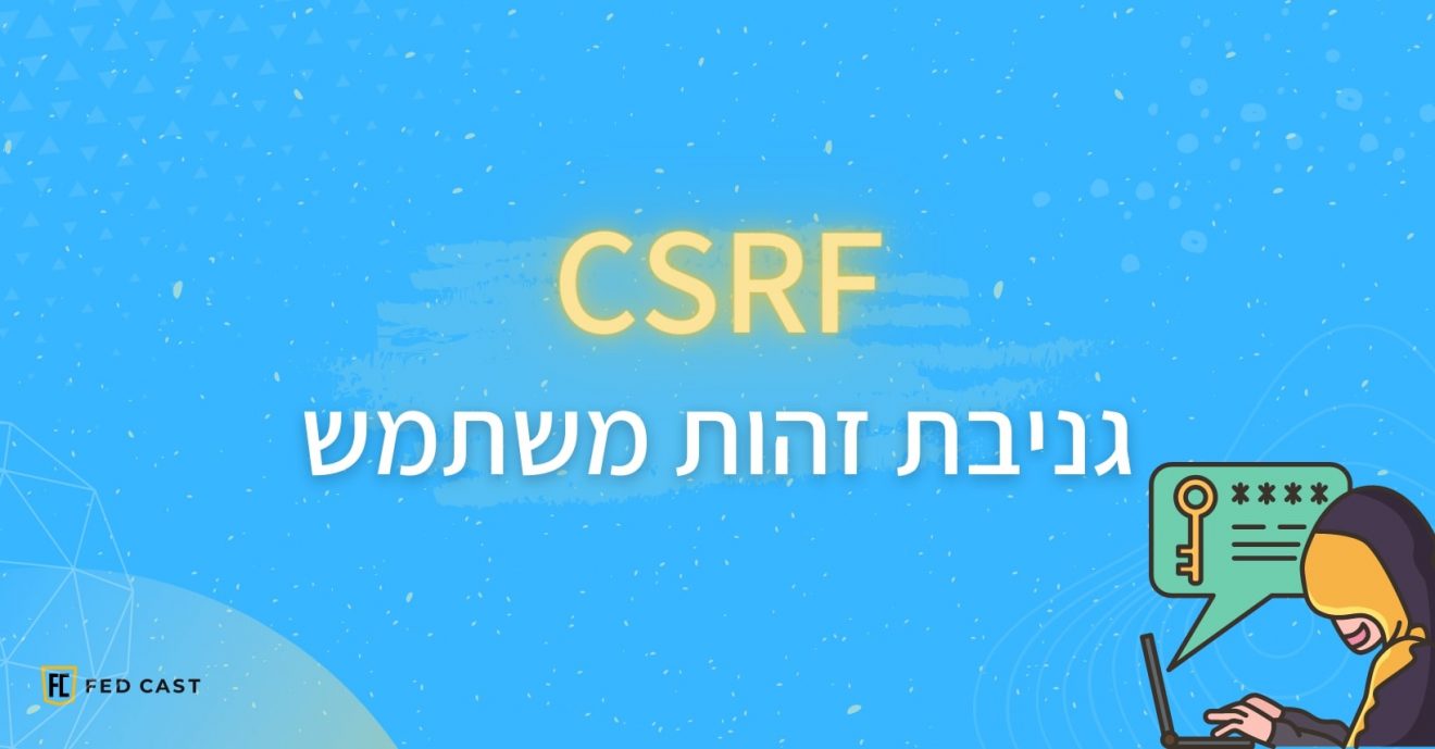 גניבת זהות משתמש - CSRF