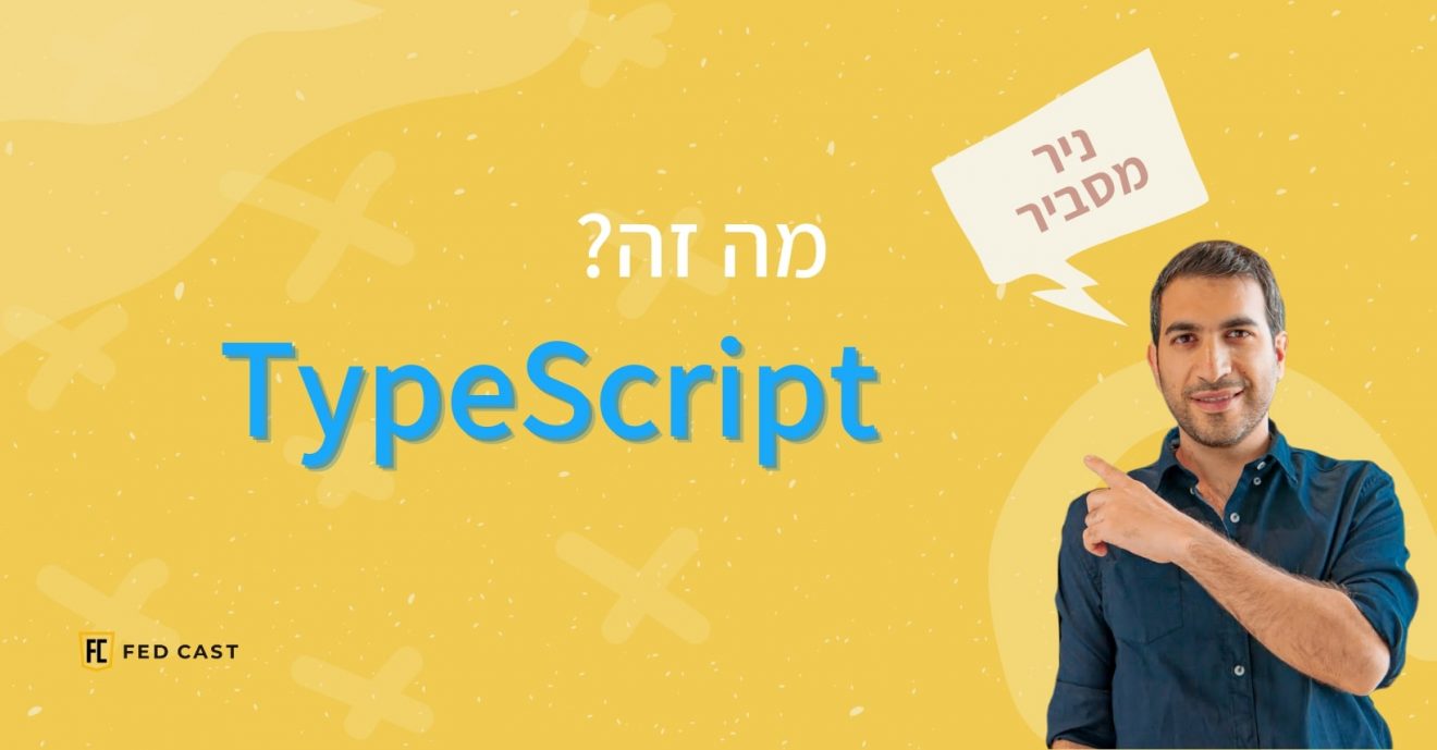 ניר מסביר מה זה TypeScript?