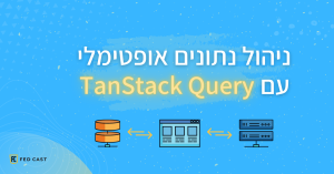 ניהול נתונים עם TanStack Query