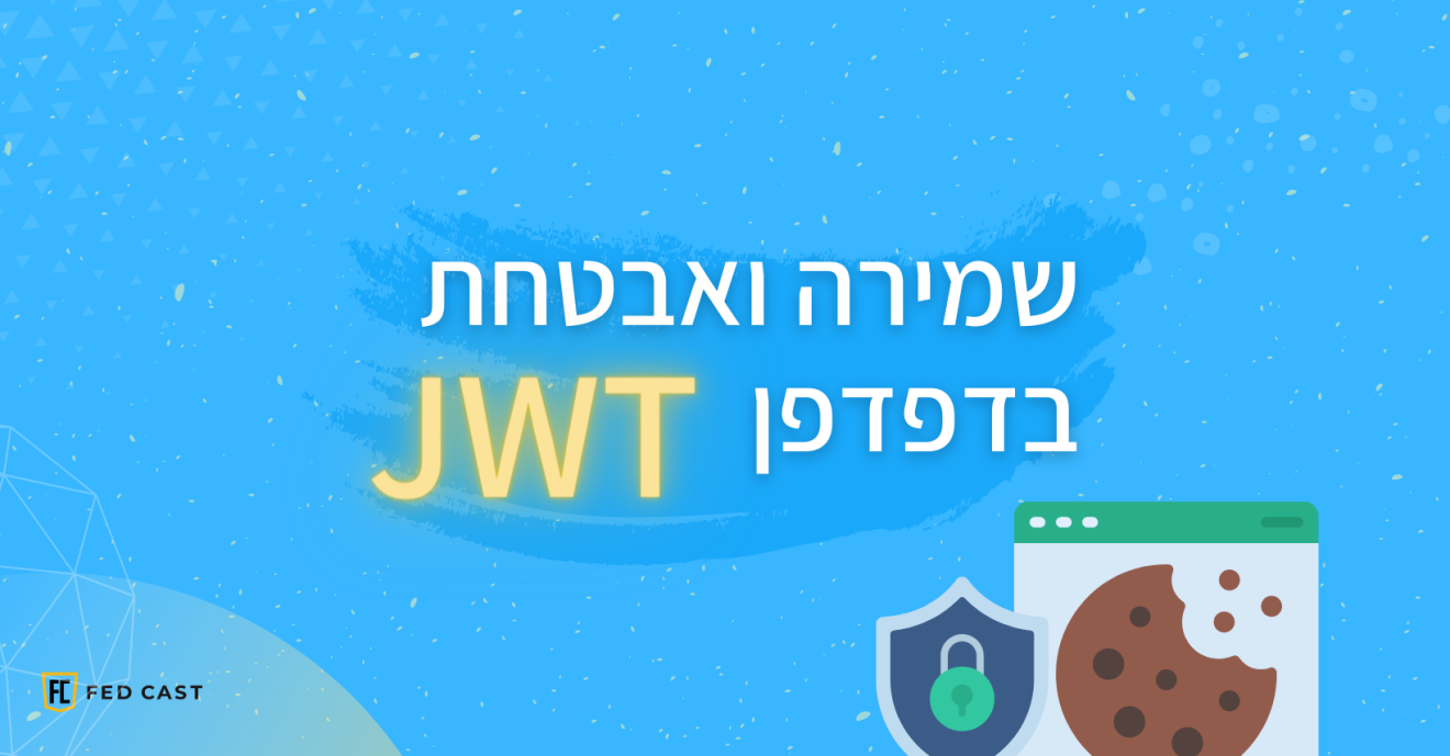 שמירה ואבטחת JWT בדפדפן