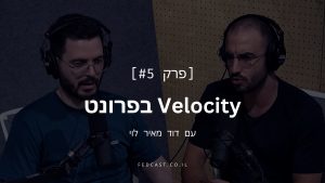 velocity בפרונט עם דוד מאיר לוי